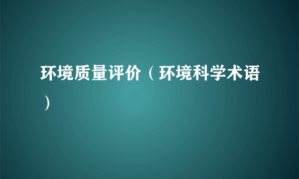 环境质量评价（环境科学术语）
