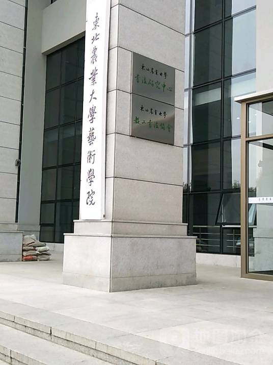 东北农业大学艺术学院