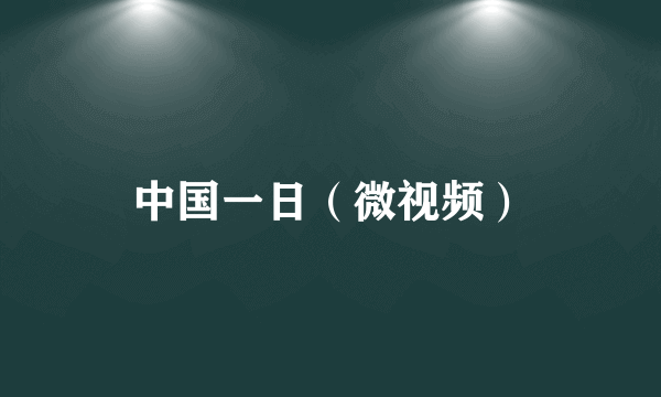 中国一日（微视频）