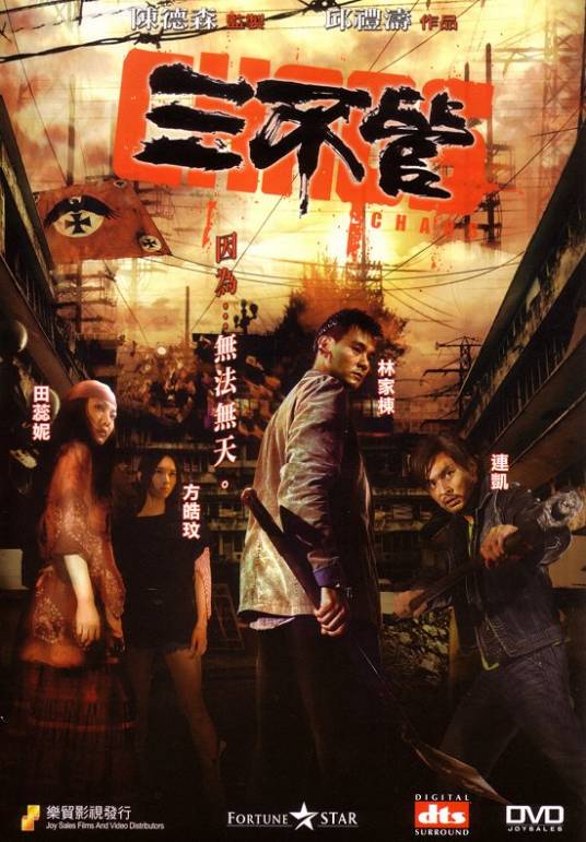 三不管（2008年邱礼涛执导的电影）