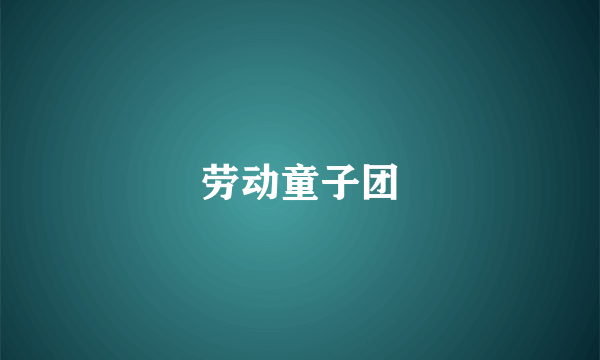 劳动童子团