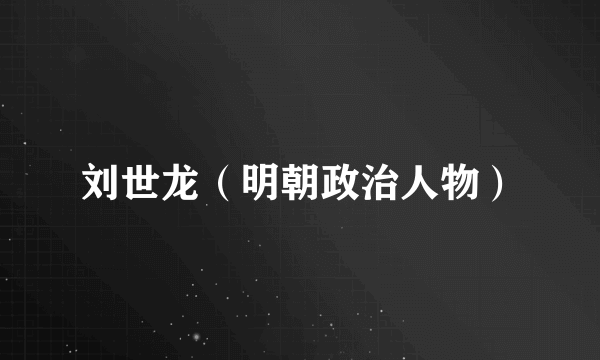 刘世龙（明朝政治人物）