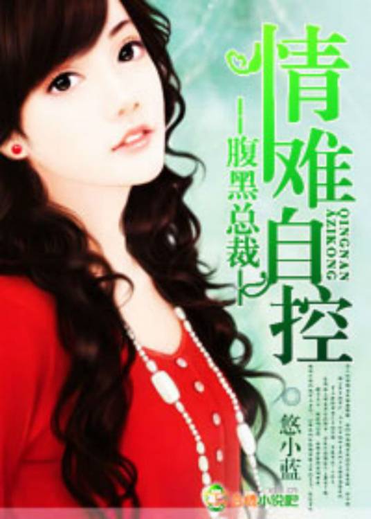 腹黑总裁，情难自控