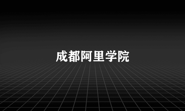 成都阿里学院