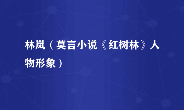 林岚（莫言小说《红树林》人物形象）