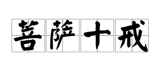 菩萨十戒