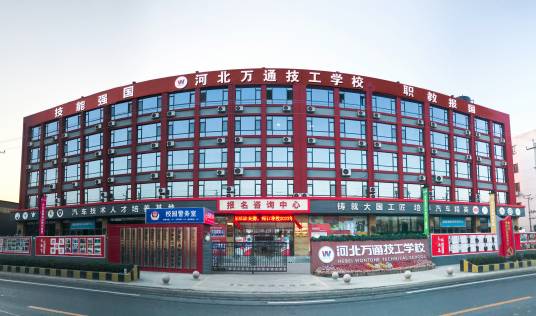 石家庄万通汽车学校