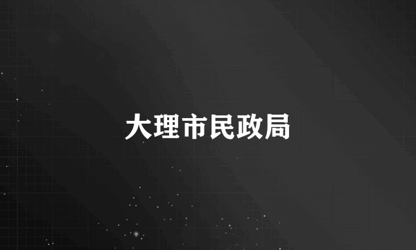 大理市民政局