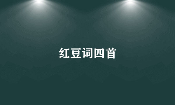 红豆词四首