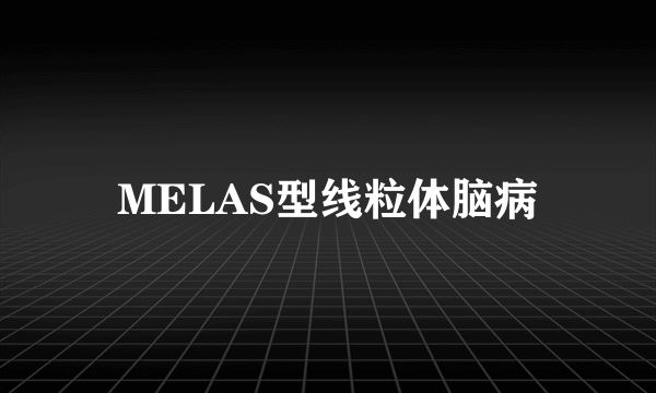 MELAS型线粒体脑病