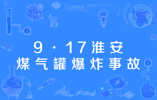 9·17淮安煤气罐爆炸事故