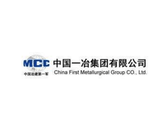 中国第一冶金建设有限责任公司