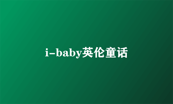 i-baby英伦童话