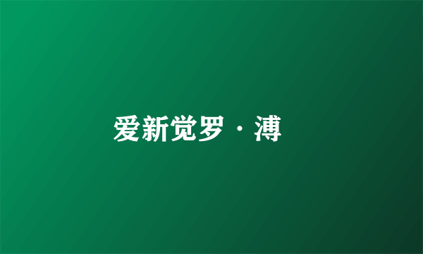 爱新觉罗·溥佺
