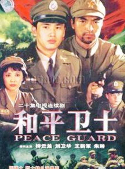 和平卫士（1999年柳云龙主演的电视剧）