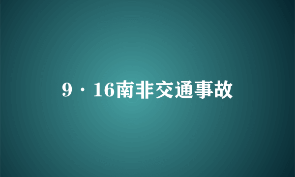 9·16南非交通事故