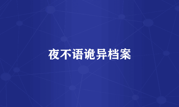 夜不语诡异档案