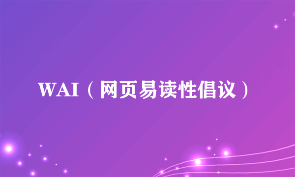 WAI（网页易读性倡议）