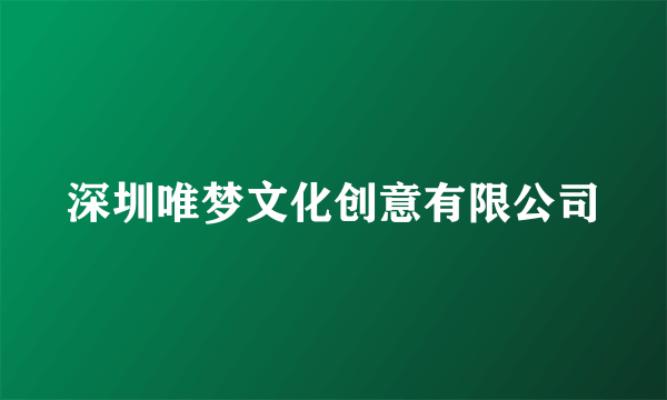 深圳唯梦文化创意有限公司