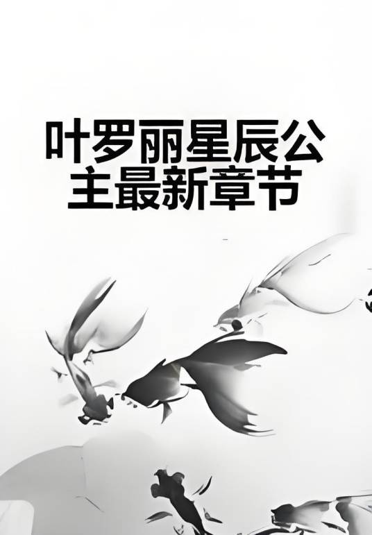 叶罗丽星辰公主最新章节