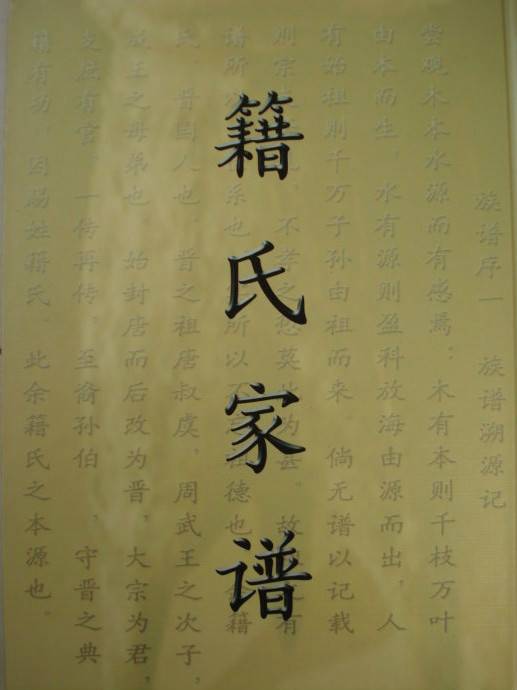 籍姓