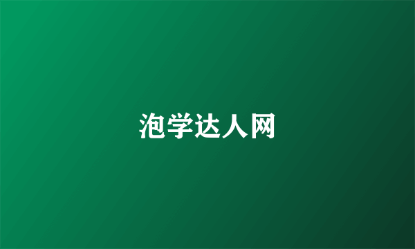 泡学达人网