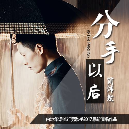分手以后（简沛然演唱歌曲）