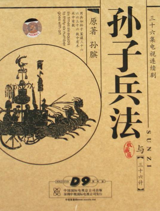 三十六计孙子兵法