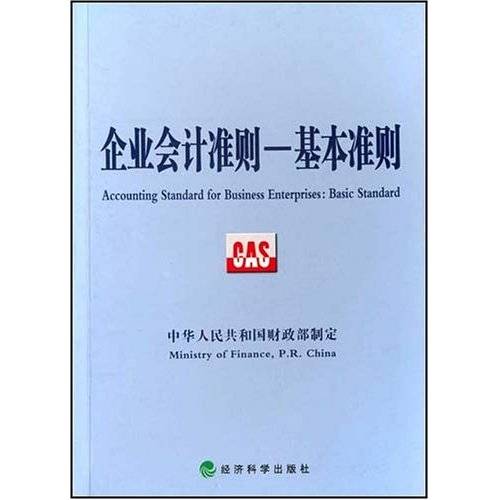 企业会计准则——基本准则