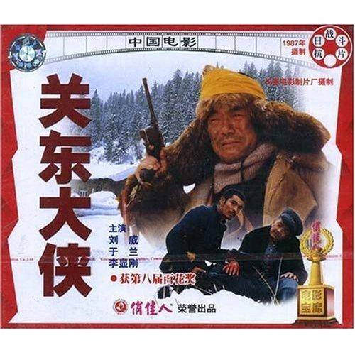 关东大侠（中国早期武侠系列电影）