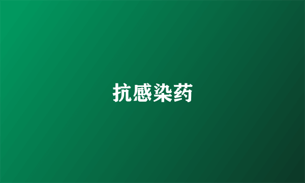 抗感染药