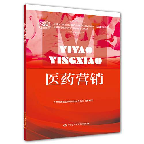 医药营销（2018年中国劳动社会保障出版社出版的图书）