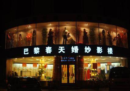 巴黎春天国际婚纱摄影连锁