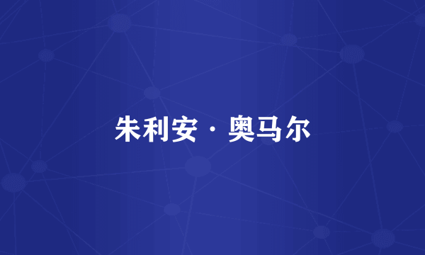 朱利安·奥马尔