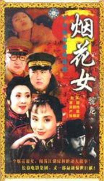 烟花女驼龙