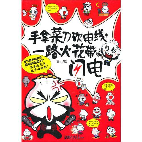 手拿菜刀砍电线，一路火花带闪电（2010年中国画报出版社出版的图书）