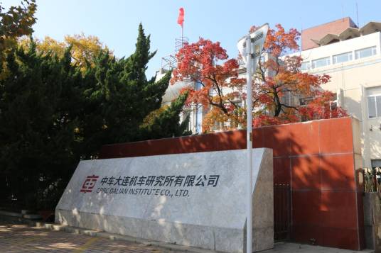 中车大连机车研究所有限公司
