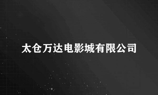 太仓万达电影城有限公司