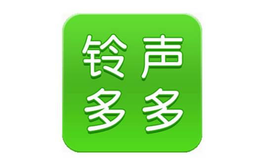 铃声多多