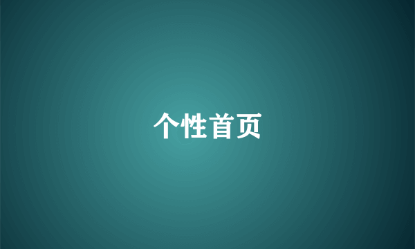 个性首页