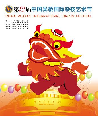 吴桥杂技艺术节