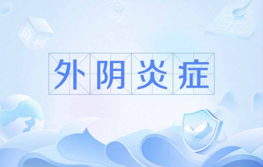 外阴炎症
