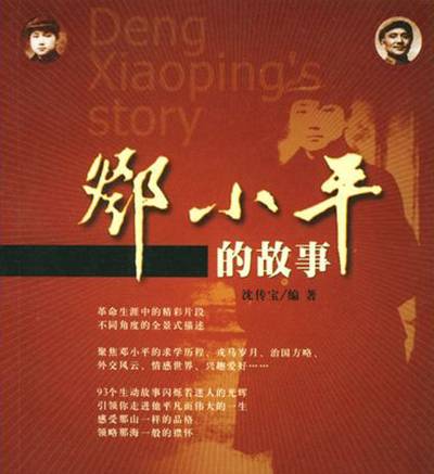 邓小平的故事
