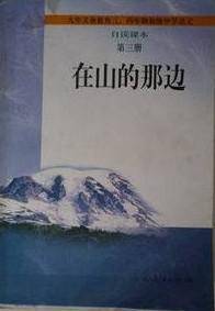 在山的那边（初中语文自渎课本第三册）