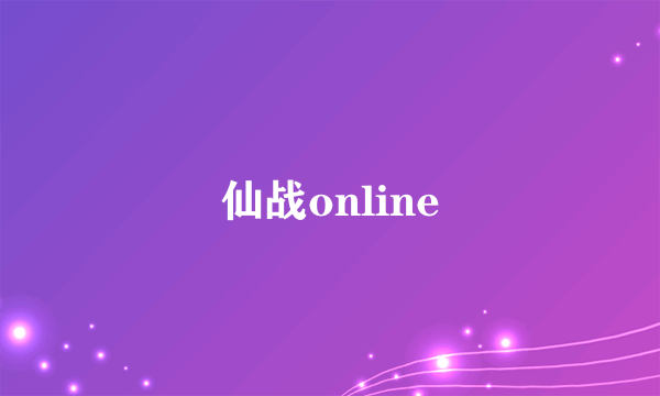 仙战online
