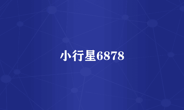 小行星6878
