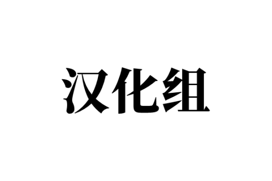 汉化组