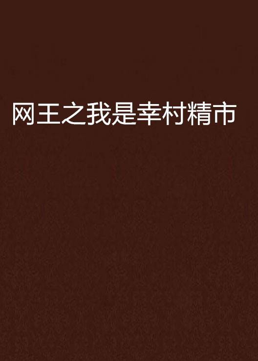 网王之我是幸村精市