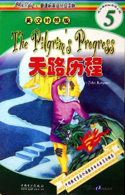 天路历程（英汉对照）