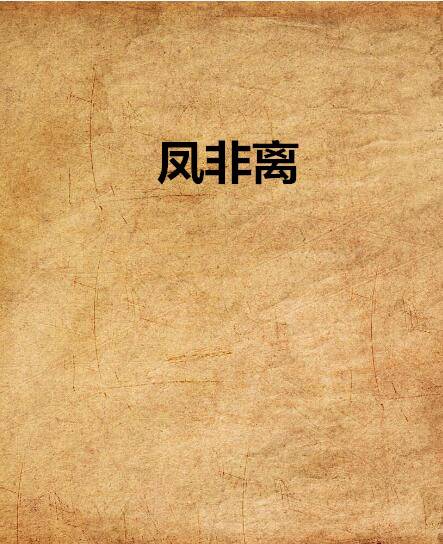凤非离（木木蓝创作穿越小说）